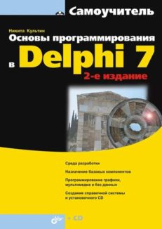 Основы программирования в Delphi 7. 2-е изд.