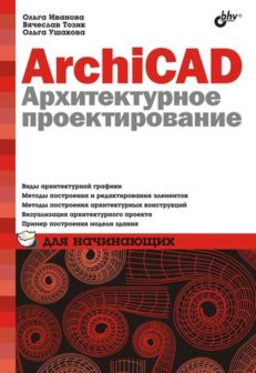 ArchiCAD 12. Архитектурное проектирование для начинающих