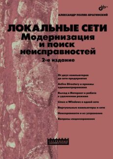 Локальные сети. Модернизация и поиск неисправностей: 2-е изд.
