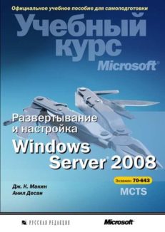 Развертывание и настройка Windows Server 2008. Учебный курс Microsoft
