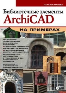 Библиотечные элементы ArchiCAD на примерах