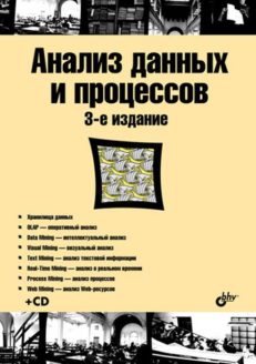 Анализ данных и процессов: учебное пособие