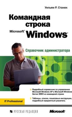 Командная строка Microsoft Windows. Справочник администратора