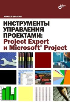 Инструменты управления проектами: Project Expert и Microsoft Project.