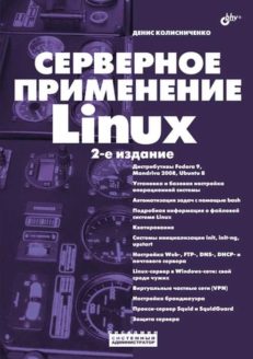 Серверное применение Linux