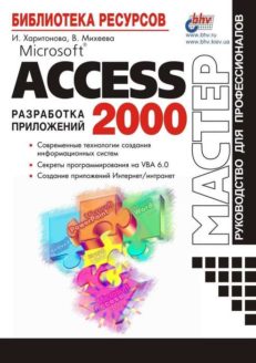 Microsoft Access 2000: разработка приложений