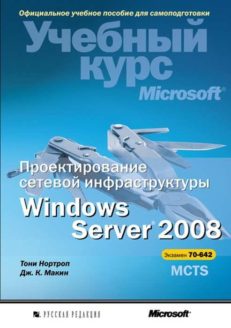 Проектирование сетевой инфраструктуры Windows Server 2008. Учебный курс Microsoft