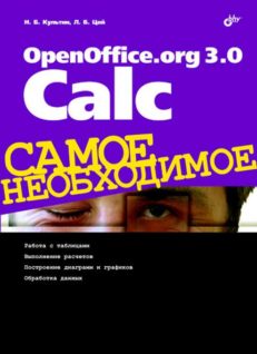 OpenOffice.org 3.0 Calc. Самое необходимое