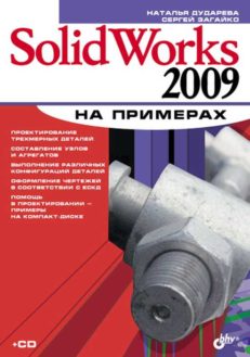 SolidWorks 2009 на примерах