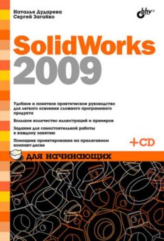 SolidWorks 2009 для начинающих