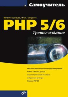 Самоучитель PHP 5/6  3-е изд.
