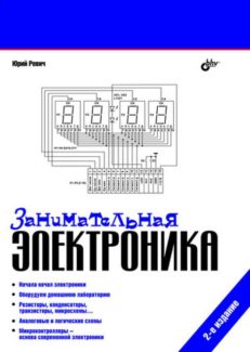 Занимательная электроника. 2-е изд.