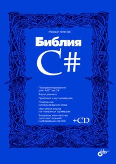 Библия C#