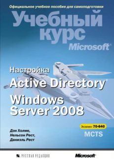 Настройка Active Directory. Windows Server 2008. Учебный курс Microsoft