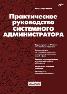 Практическое руководство системного администратора
