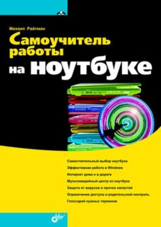 Самоучитель работы на ноутбуке
