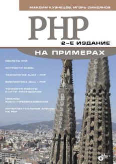 PHP на примерах 2-е изд.