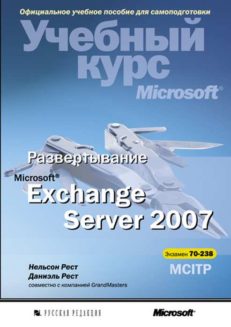 Развертывание Microsoft Exchange Server 2007. Учебный курс Microsoft