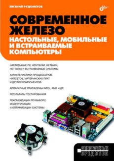 Современное железо: настольные