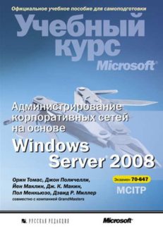 Администрирование корпоративных сетей на основе Windows Server 2008. Учебный курс Microsoft