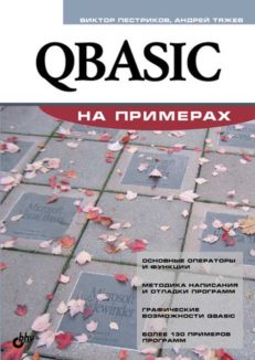 QBASIC на примерах