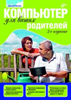 Компьютер для ваших родителей. 2-е изд.
