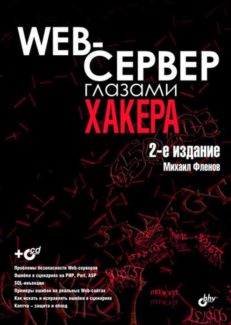 Web-сервер глазами хакера: 2-е изд.