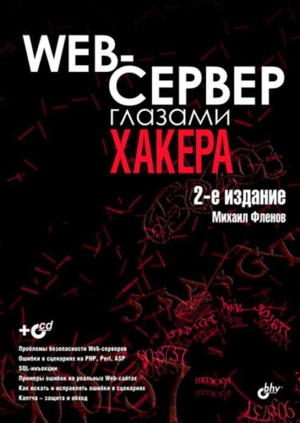 Web-сервер глазами хакера: 2-е изд.