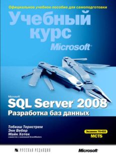Microsoft SQL Server 2008. Разработка баз данных. Учебный курс Microsoft