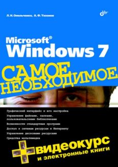 Microsoft Windows 7. Самое необходимое
