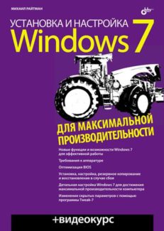 Установка и настройка Windows 7 для максимальной производительности (+Видеокурс на CD)