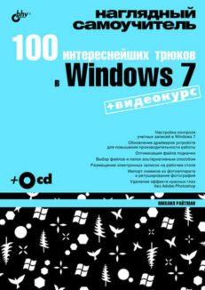 100 интереснейших трюков в Windows 7 (+Видеокурс на CD)