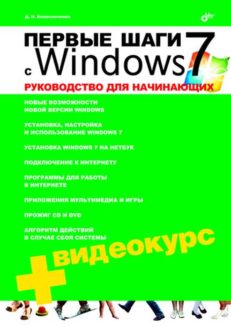 Первые шаги с Windows 7. Руководство для начинающих (+Видеокурс на CD)