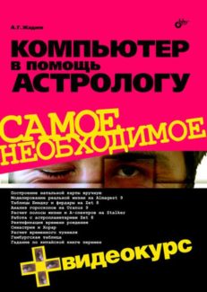 Компьютер в помощь астрологу (+Видеокурс на CD)