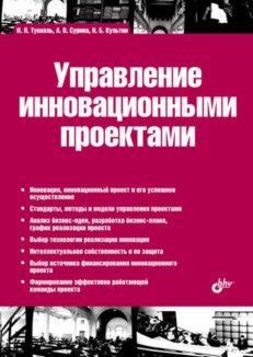 Управление инновационными проектами: учебник