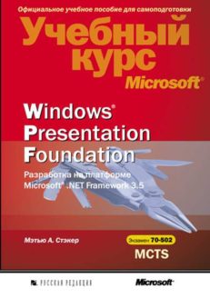 Windows Presentation Foundation. Разработка на платформе Microsoft .NET Framework 3.5. Учебный курс Microsoft