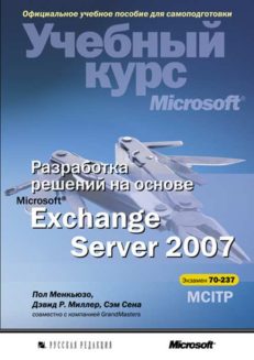 Разработка решений на основе Microsoft Exchange Server 2007. Учебный курс Microsoft