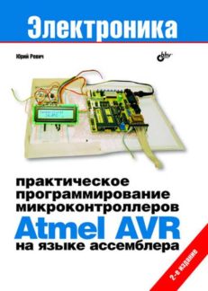 Практическое программирование микроконтроллеров Atmel AVR на языке ассемблера. 2-е изд.