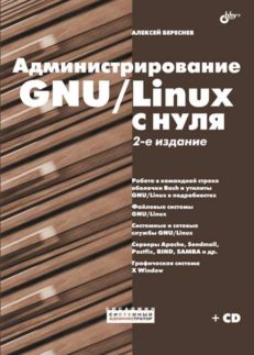 Администрирование GNU/Linux с нуля. 2-е изд.