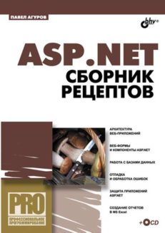 ASP.NET. Сборник рецептов