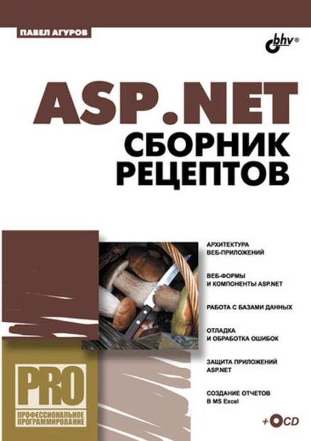 ASP.NET. Сборник рецептов