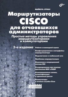 Маршрутизаторы CISCO для отчаявшихся администраторов. Простые методы управления маршрутизаторами и коммутаторами. 2-е изд.