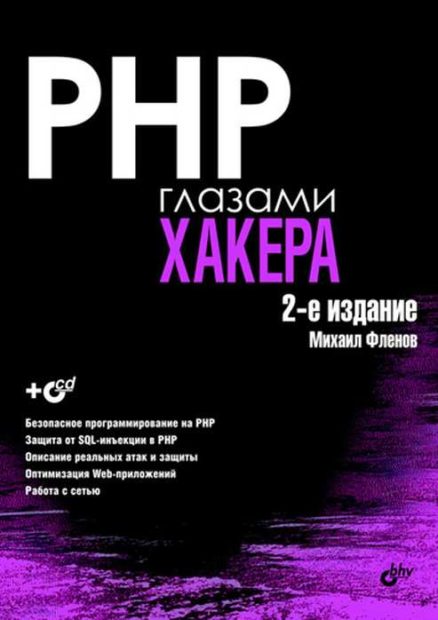 PHP глазами хакера: 2-е изд.