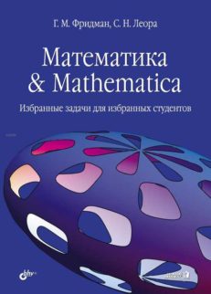 Математика & Mathematica. Избранные задачи для избранных студентов