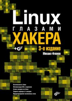 Linux глазами хакера: 3-е изд.