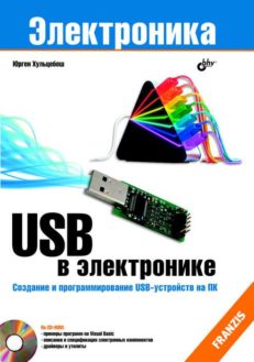 USB в электронике. 2-е изд.