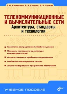 Телекоммуникационные и вычислительные сети. Архитектура