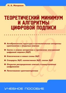 Теоретический минимум и алгоритмы цифровой подписи