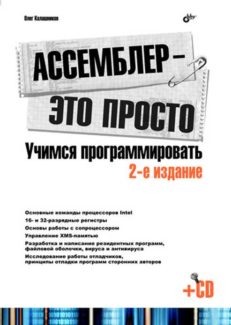 Ассемблер - это просто. Учимся программировать.  2-е изд