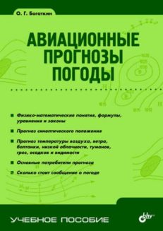 Авиационные прогнозы погоды. 2-е изд
